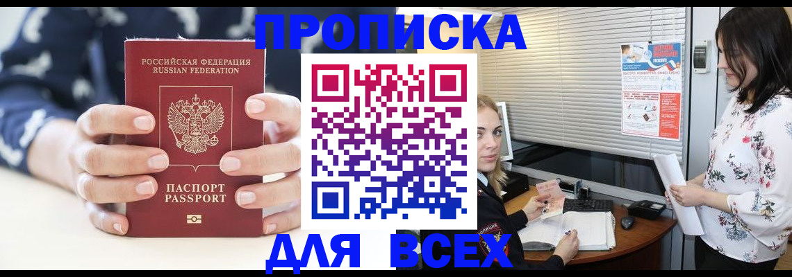 прописка 2025 в Белгороде